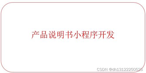 產(chǎn)品使用說(shuō)明書(shū)小程序開(kāi)發(fā)制作說(shuō)明